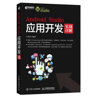 《AndroidStudio应用开发实战详解》[51M]百度网盘|pdf下载|亲测有效