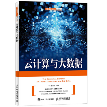《云计算与大数据》[43M]百度网盘|pdf下载|亲测有效