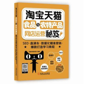 《淘宝天猫食品与农特产品网店运营秘笈：SEO·直通车·数据化精准营销·爆款打造学习教程》[76M]百度网盘|pdf下载|亲测有效