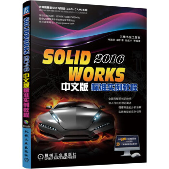 《SOLIDWORKS中文版标准实例教程》[65M]百度网盘|pdf下载|亲测有效