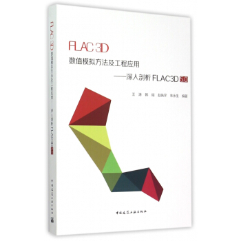 《FLAC3D数值模拟方法及工程应用--深入剖析FLAC3D5.0》[68M]百度网盘|pdf下载|亲测有效