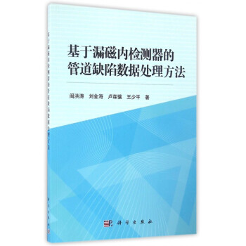 《基于漏磁内检测器的管道缺陷数据处理方法》[66M]百度网盘|pdf下载|亲测有效