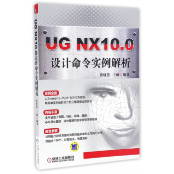 《UGNX.0设计命令实例解析》[80M]百度网盘|pdf下载|亲测有效