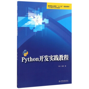 《Python开发实践教程》[63M]百度网盘|pdf下载|亲测有效