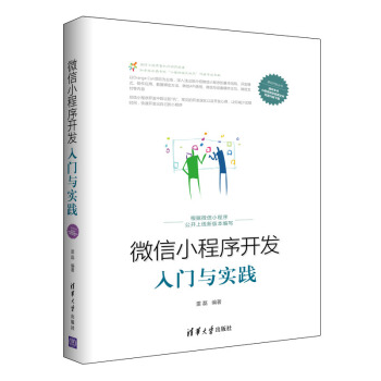《微信小程序开发入门与实践微信小程序开发教程书籍小程序环境搭建与开发工具》[58M]百度网盘|pdf下载|亲测有效