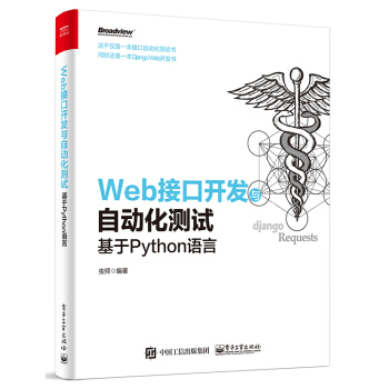 《Web接口开发与自动化测试――基于Python语言》[75M]百度网盘|pdf下载|亲测有效