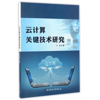 《云计算关键技术研究》[95M]百度网盘|pdf下载|亲测有效