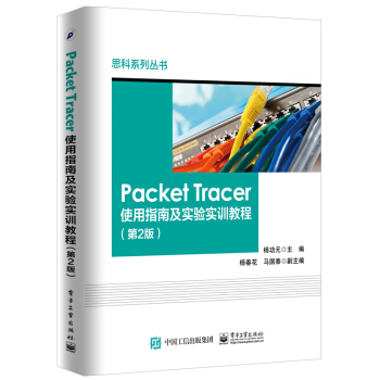 《PacketTracer使用指南及实验实训教程》[82M]百度网盘|pdf下载|亲测有效