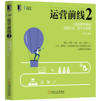 《运营前线2：一线运营专家的运营方法、技巧与实践》[70M]百度网盘|pdf下载|亲测有效
