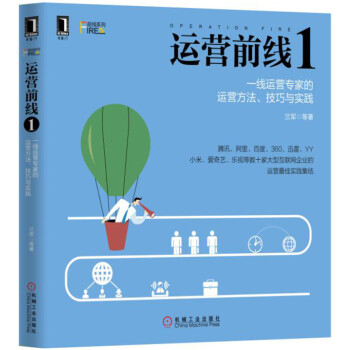 《运营前线1：一线运营专家的运营方法、技巧与实践》[48M]百度网盘|pdf下载|亲测有效