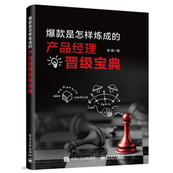 《爆款是怎样炼成的：产品经理晋级宝典》[60M]百度网盘|pdf下载|亲测有效