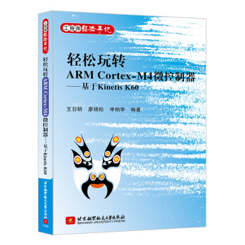 《轻松玩转ARMCortex-M4微控制器：基于KinetisK》[80M]百度网盘|pdf下载|亲测有效