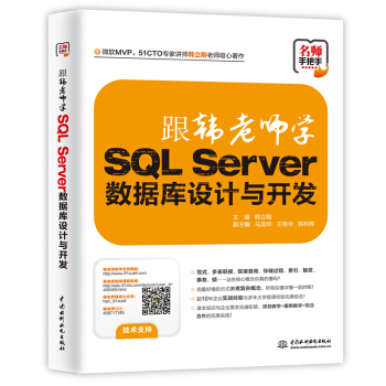 《跟韩老师学SQLServer数据库设计与开发》[60M]百度网盘|pdf下载|亲测有效