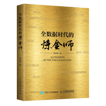 《全数据时代的炼金师》[52M]百度网盘|pdf下载|亲测有效