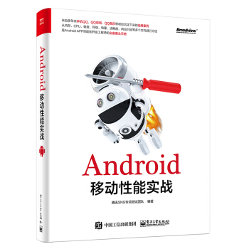 《Android移动性能实战》[64M]百度网盘|pdf下载|亲测有效