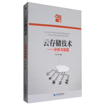 《云存储技术：分析与实践》[89M]百度网盘|pdf下载|亲测有效