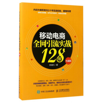 《移动电商**引流实战招》[64M]百度网盘|pdf下载|亲测有效