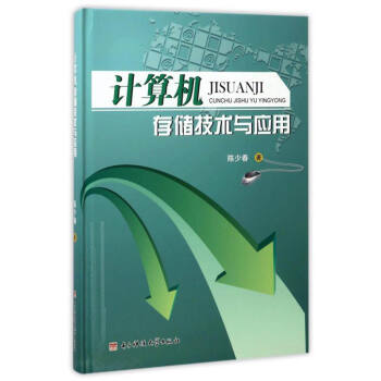 《计算机存储技术与应用》[43M]百度网盘|pdf下载|亲测有效