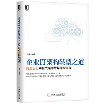 《企业IT架构转型之道阿里巴巴中台战略思想与架构实战》[59M]百度网盘|pdf下载|亲测有效