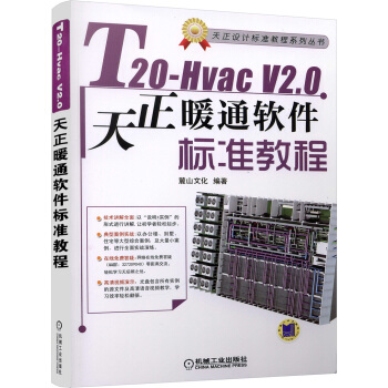 《T-HvacV2.0天正暖通软件标准教程》[96M]百度网盘|pdf下载|亲测有效