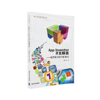 《AppInventor开发探底——俄罗斯方块开发笔记计算机与互联网金从军》[95M]百度网盘|pdf下载|亲测有效