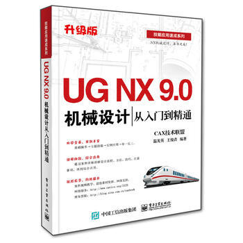 《UGNX90机械设计从入门到精通》[81M]百度网盘|pdf下载|亲测有效