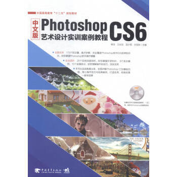 《中文版PhotoshopCS6艺术设计实训案例教程》[68M]百度网盘|pdf下载|亲测有效