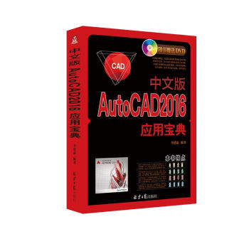 《中文版AutoCAD应用宝典》[96M]百度网盘|pdf下载|亲测有效