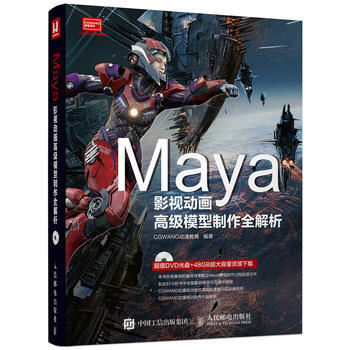 《Maya影视动画高级模型制作全解析》[46M]百度网盘|pdf下载|亲测有效