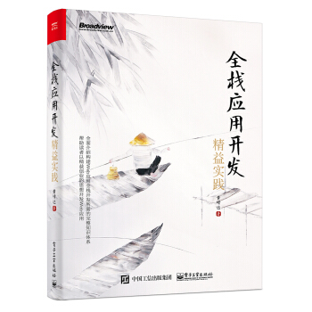 《全栈应用开发：精益实践》[46M]百度网盘|pdf下载|亲测有效