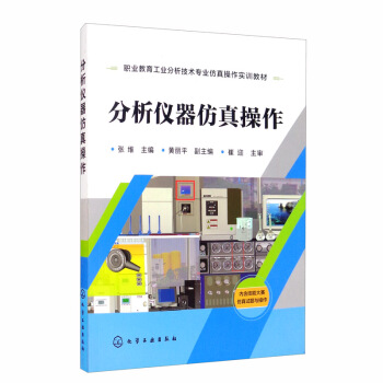 《分析仪器仿真操作》[43M]百度网盘|pdf下载|亲测有效