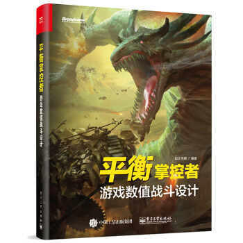 《平衡掌控者——游戏数值战斗设计》[50M]百度网盘|pdf下载|亲测有效