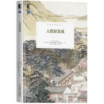 《大数据集成》[92M]百度网盘|pdf下载|亲测有效