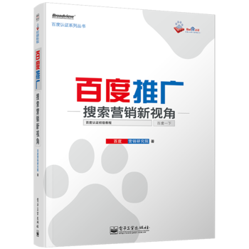 《百度认证系列丛书-百度推广——搜索营销新视角》[65M]百度网盘|pdf下载|亲测有效