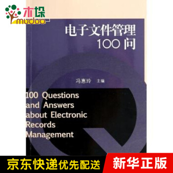 《电子文件管理问》[82M]百度网盘|pdf下载|亲测有效