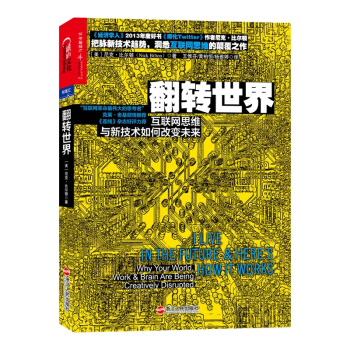 《翻转世界-互联网思维与新技术如何改变未来》[79M]百度网盘|pdf下载|亲测有效