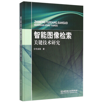 《智能图像检索关键技术研究》[97M]百度网盘|pdf下载|亲测有效
