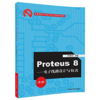 《Proteus8——电子线路设计与仿真》[41M]百度网盘|pdf下载|亲测有效