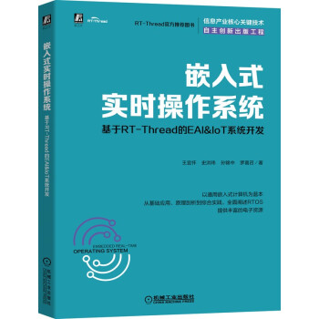 《嵌入式实时操作系统：基于RT-Thread的EAI&IoT系统开发》[41M]百度网盘|pdf下载|亲测有效