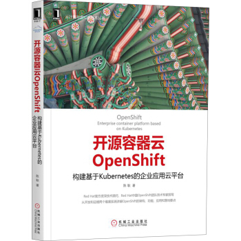 《开源容器云OpenShift：构建基于Kubernetes的企业应用云平台》[46M]百度网盘|pdf下载|亲测有效