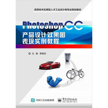 《PhotoshopCC产品设计效果图表现实例教程》[55M]百度网盘|pdf下载|亲测有效