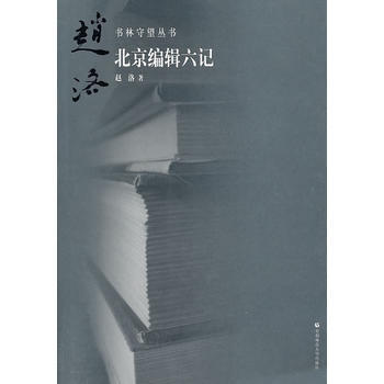《书林守望北京编辑六记》[94M]百度网盘|pdf下载|亲测有效