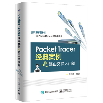 《PacketTracer经典案例之路由交换入门篇》[89M]百度网盘|pdf下载|亲测有效