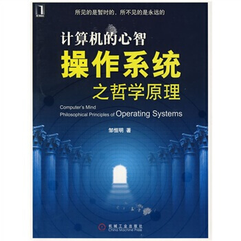 《计算机的心智:操作系统之哲学原理》[83M]百度网盘|pdf下载|亲测有效