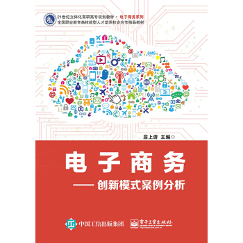 《电子商务——创新模式案例分析》[97M]百度网盘|pdf下载|亲测有效