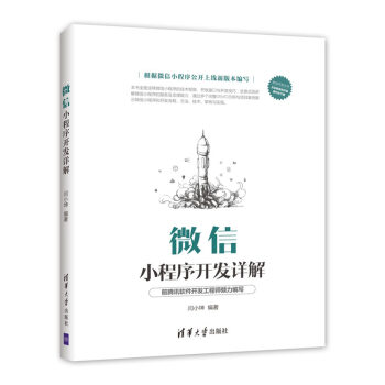 《微信小程序开发详解》[46M]百度网盘|pdf下载|亲测有效