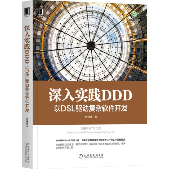 《深入实践DDD：以DSL驱动复杂软件开发》[82M]百度网盘|pdf下载|亲测有效