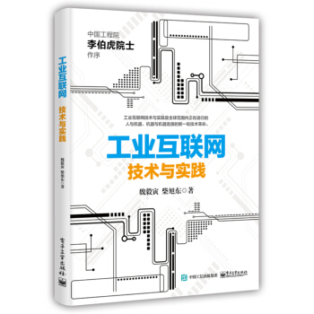 《工业互联网：技术与实践》[71M]百度网盘|pdf下载|亲测有效