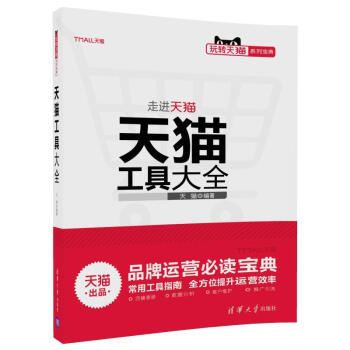 《走进天猫天猫工具大全》[49M]百度网盘|pdf下载|亲测有效