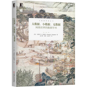 《大数据、小数据、无数据：网络世界的数据学术》[82M]百度网盘|pdf下载|亲测有效